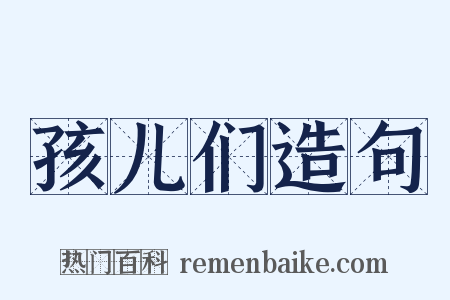 孩儿们造句是什么意思的图片